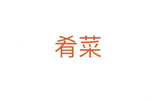 肴菜