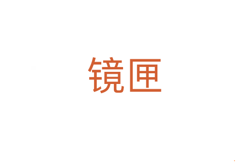 镜匣