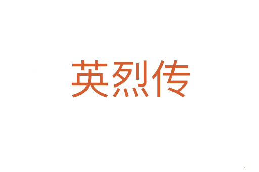 英烈传