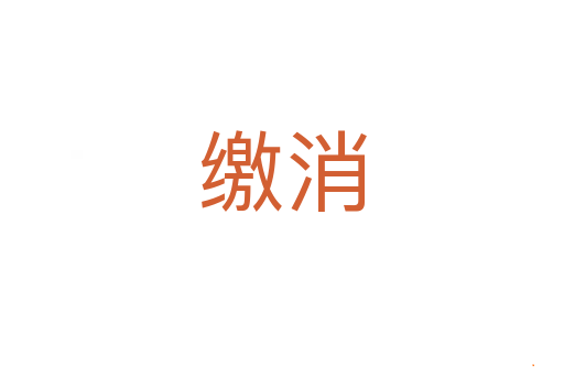 缴消