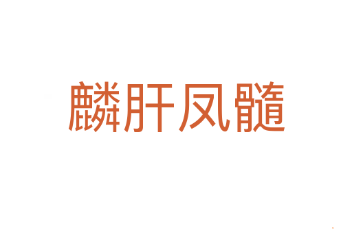 麟肝凤髓