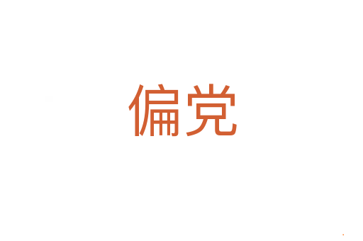偏党