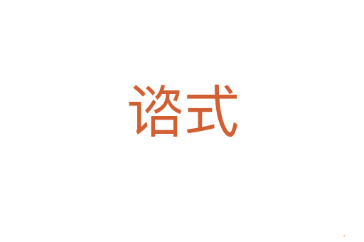 谘式