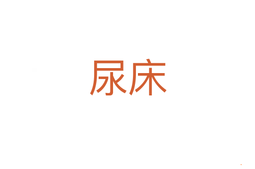 尿床