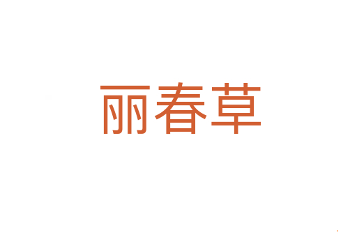 丽春草