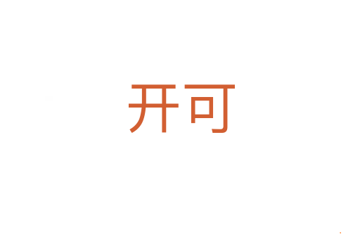 开可