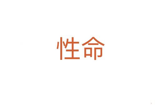性命