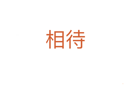 相待