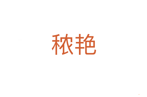 秾艳