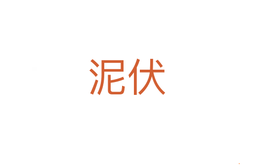泥伏