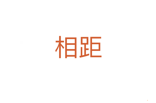 相距