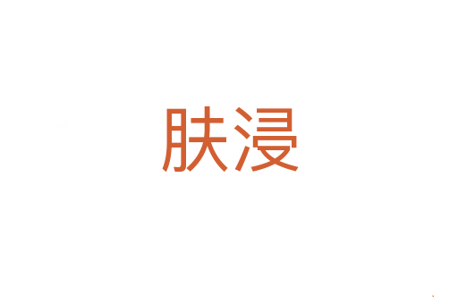 肤浸