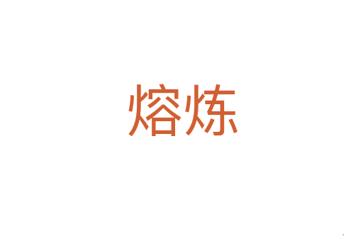 熔炼