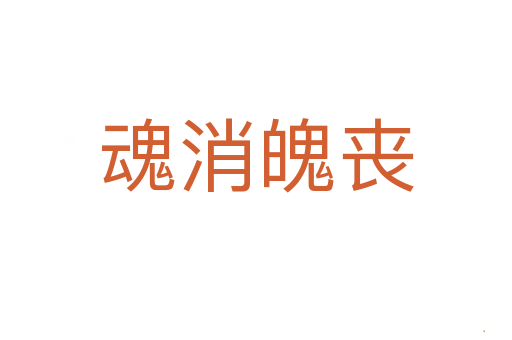 魂消魄丧