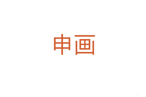 申画