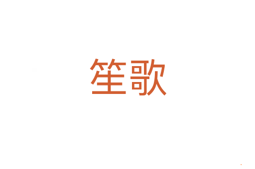 笙歌