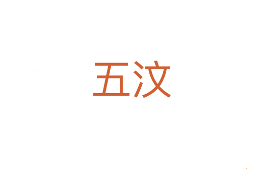 五汶