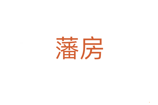 藩房