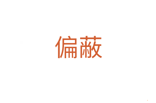 偏蔽