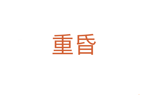 重昏