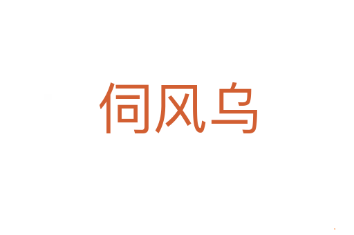 伺风乌