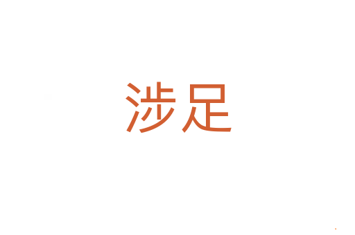 涉足