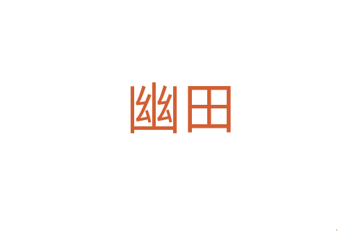 幽田
