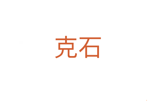 克石