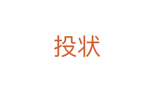 投状