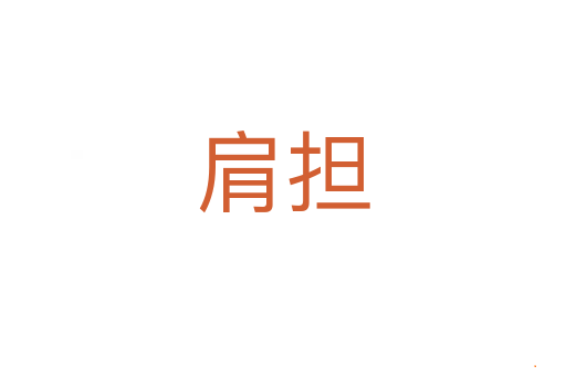 肩担