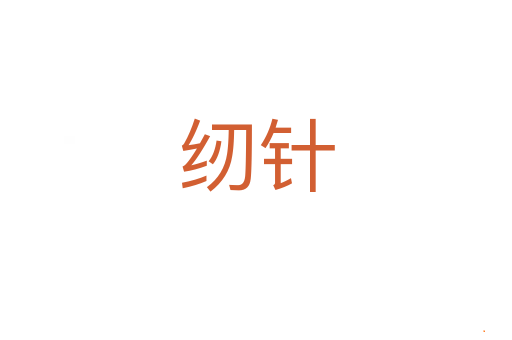 纫针