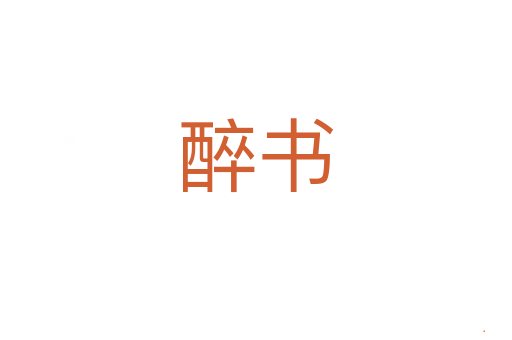 醉书