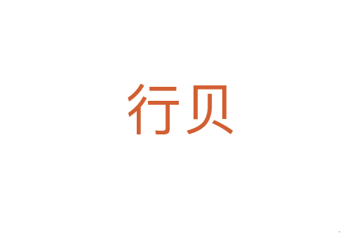 行贝