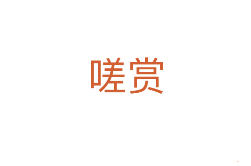 嗟赏