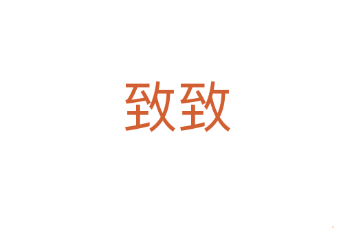 致致