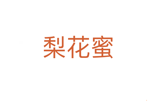 梨花蜜