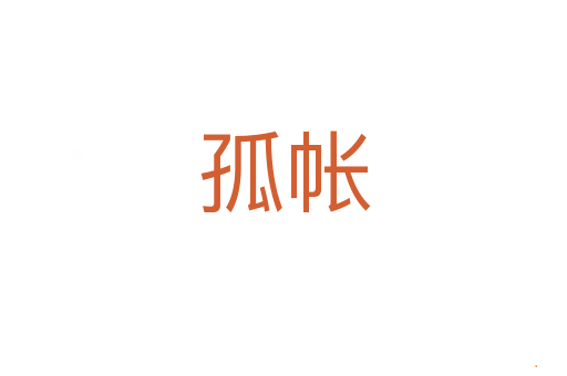 孤帐