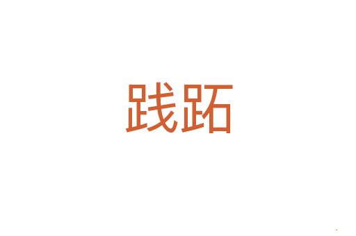 践跖