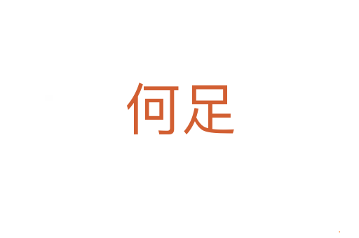 何足