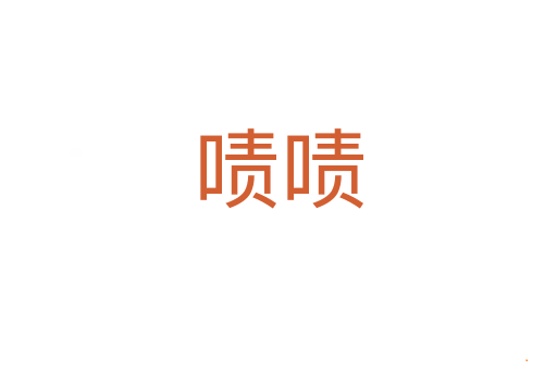 啧啧