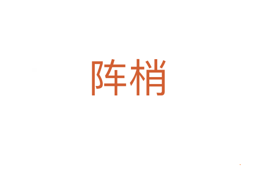 阵梢
