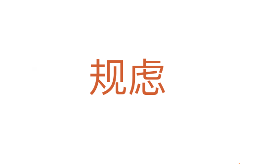 规虑