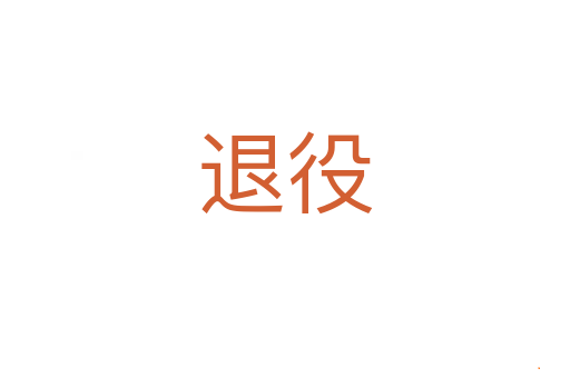 退役