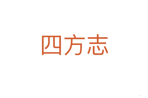 四方志