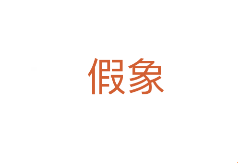 假象