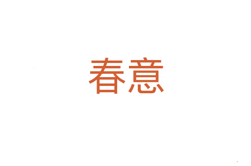春意