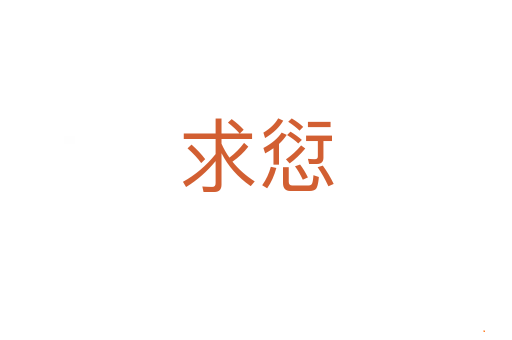 求愆