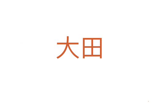 大田