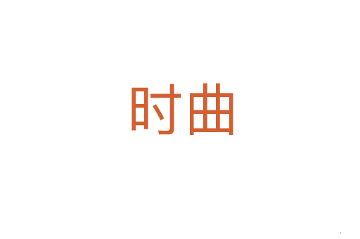 时曲
