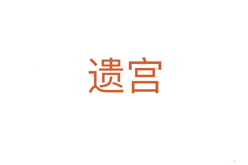 遗宫
